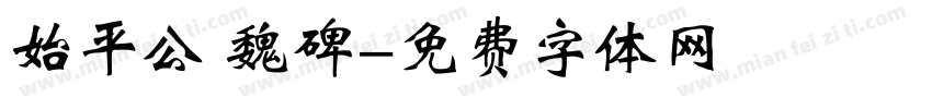 始平公 魏碑字体转换
